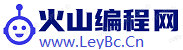 火山编程教程培训交流论坛-乐易网络